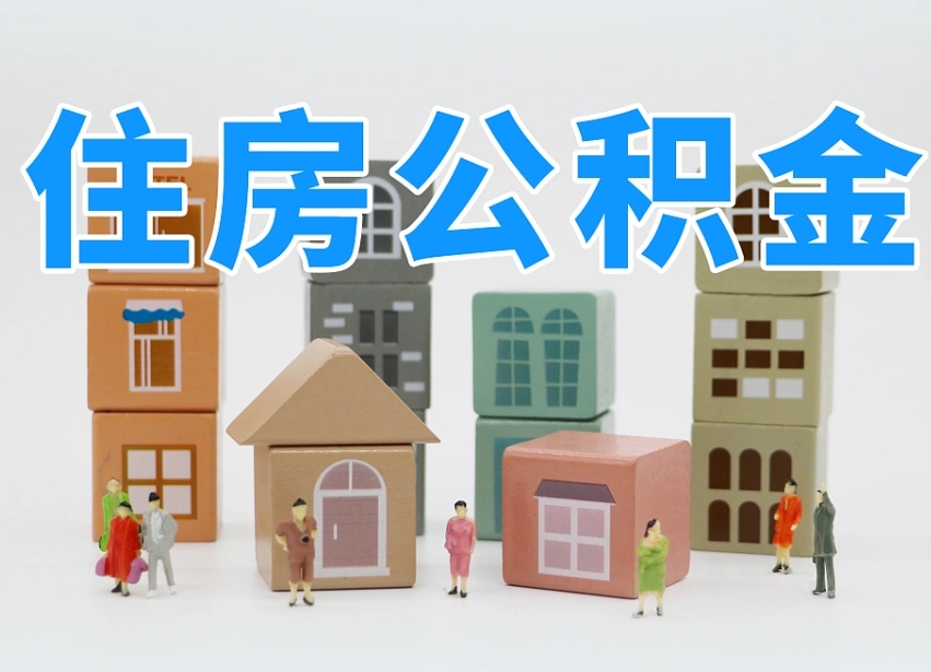 揭阳南京住房公积金提取（揭阳南京住房公积金提取条件及流程）