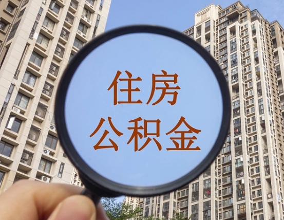 揭阳帮提取公积金是不是诈骗（揭阳帮提住房公积金）